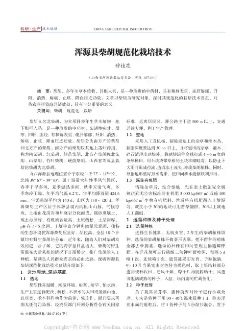浑源县柴胡规范化栽培技术