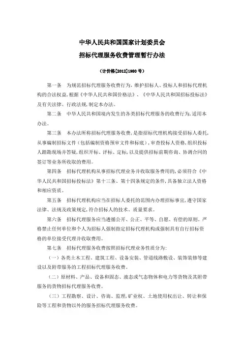 《招标代理服务收费管理暂行办法》(计价格[2002]1980号)