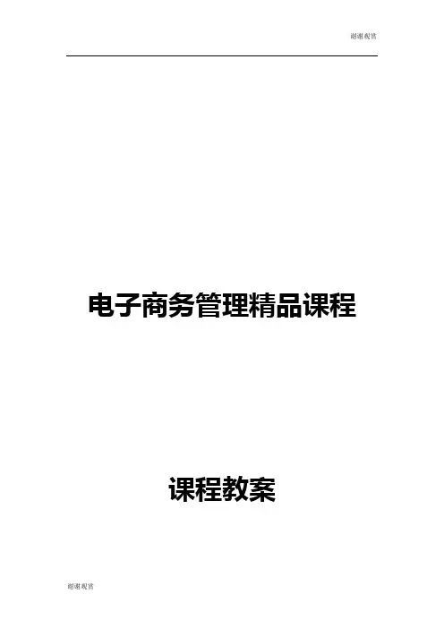 电子商务管理精品课程课程教案.doc