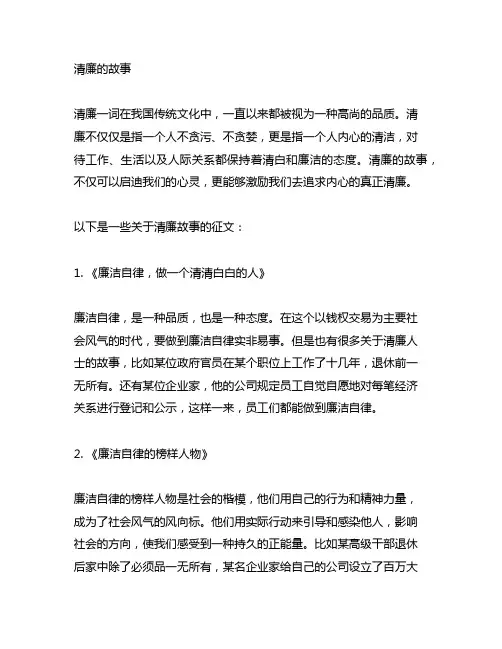 清廉的故事800字左右征文大全