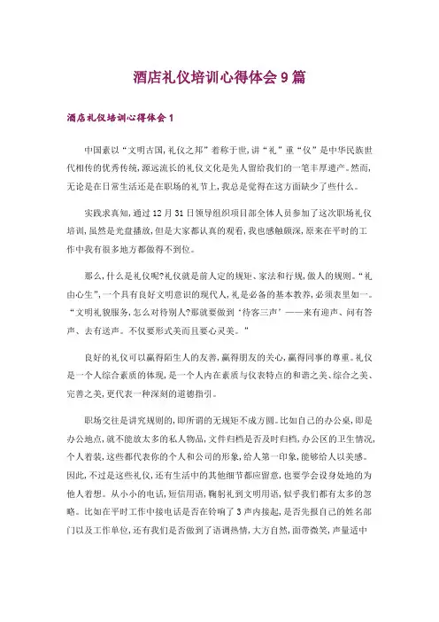 酒店礼仪培训心得体会9篇