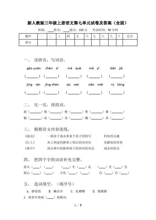 新人教版三年级上册语文第七单元试卷及答案(全面)