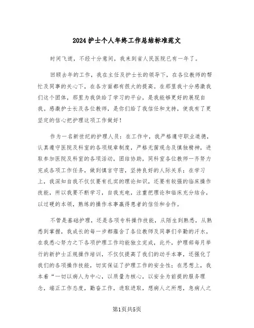 2024护士个人年终工作总结标准范文(3篇)