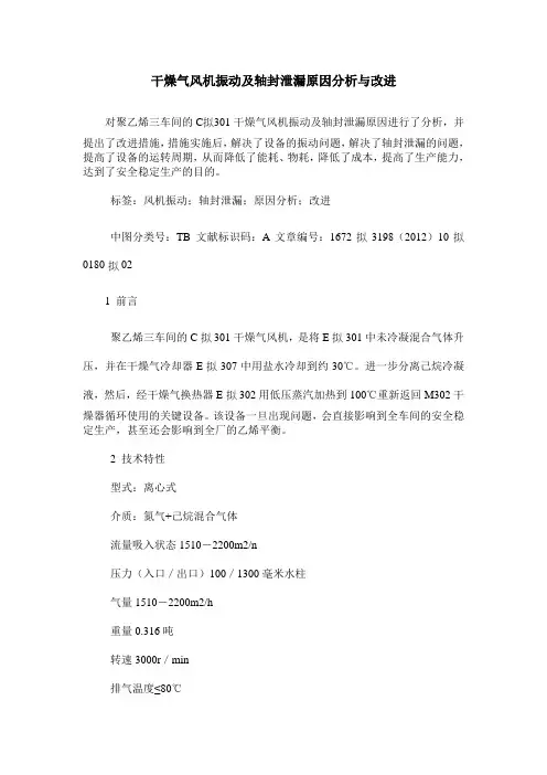 干燥气风机振动及轴封泄漏原因分析与改进