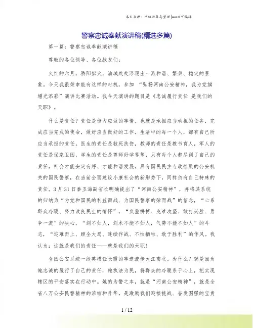 警察忠诚奉献演讲稿(精选多篇)