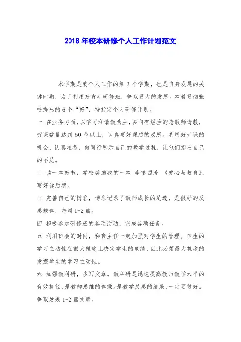 2018年校本研修个人工作计划范文
