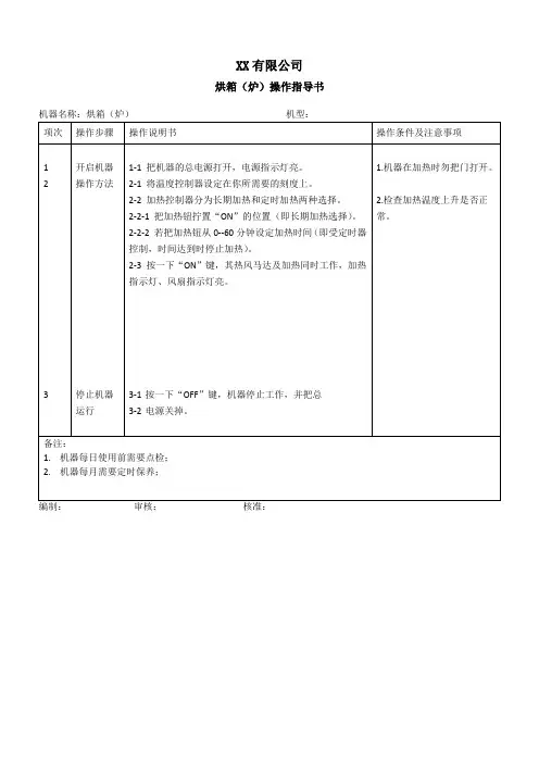 烘箱(炉)操作指导书