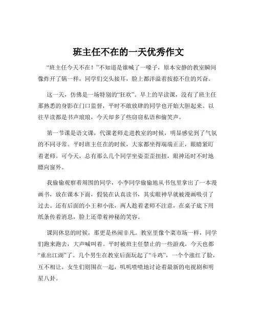 班主任不在的一天优秀作文