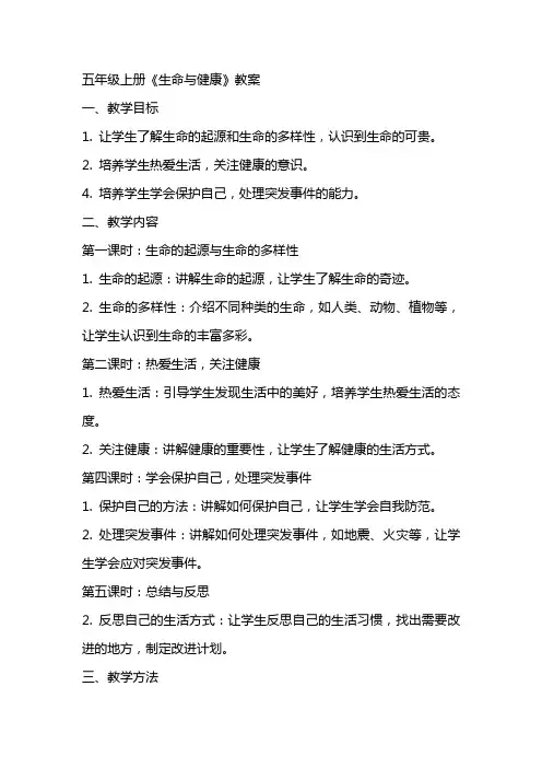 五年级上册《生命与健康》教案