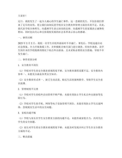 学生溺亡事件学校检讨书