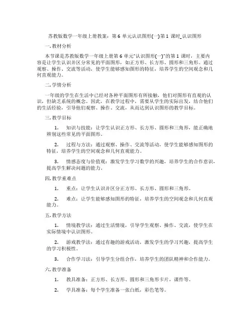苏教版数学一年级上册教案：第6单元认识图形(一)第1课时_认识图形