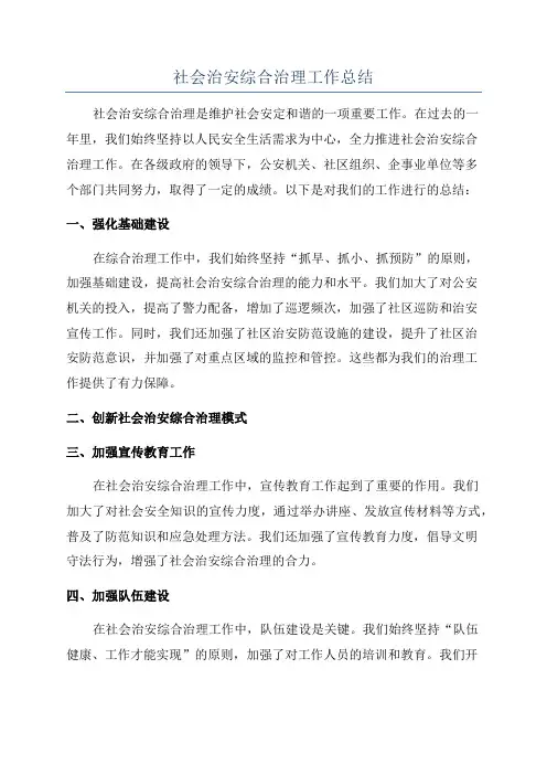 社会治安综合治理工作总结