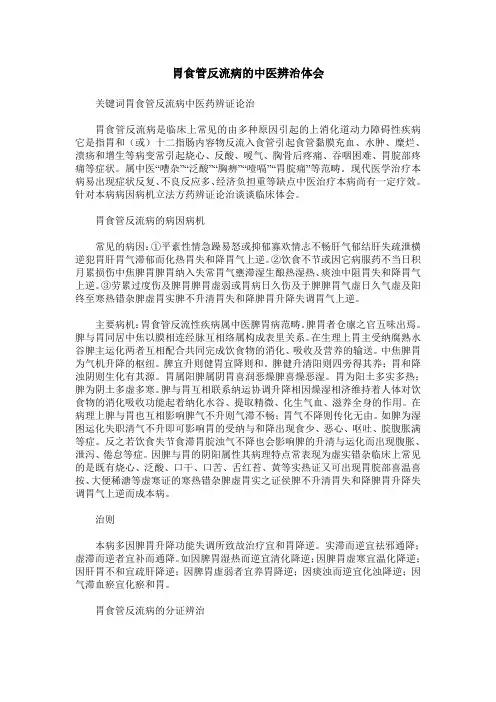 胃食管反流病的中医辨治体会