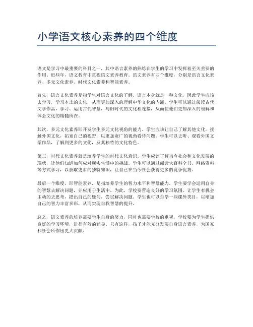 小学语文核心素养的四个维度