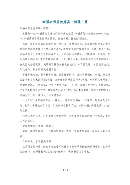 幸福在哪里优秀高一随笔5篇
