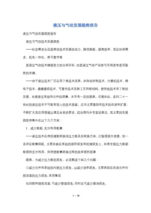 液压与气动发展趋势报告