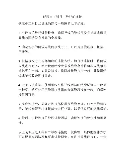 低压电工科目二导线的连接