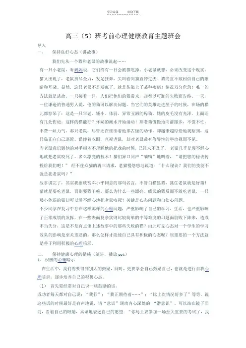 高三班考前心理健康辅导主题班会