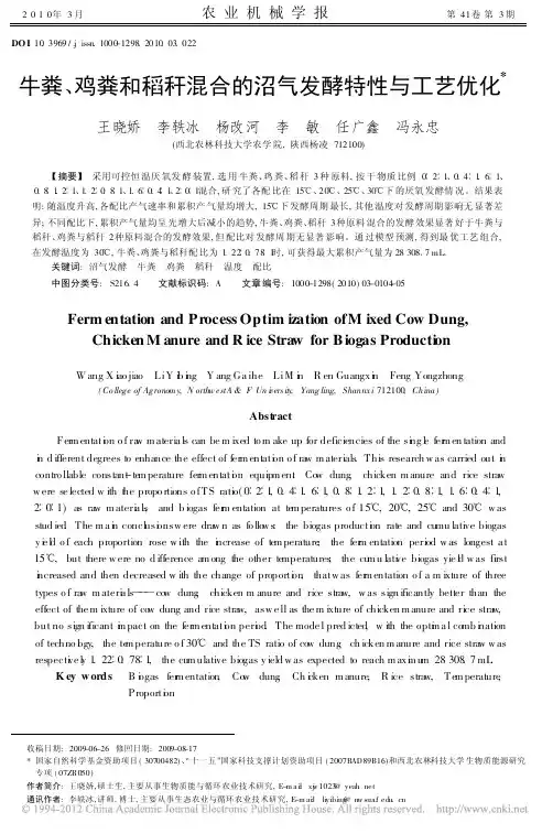 牛粪_鸡粪和稻秆混合的沼气发酵特性与工艺优化