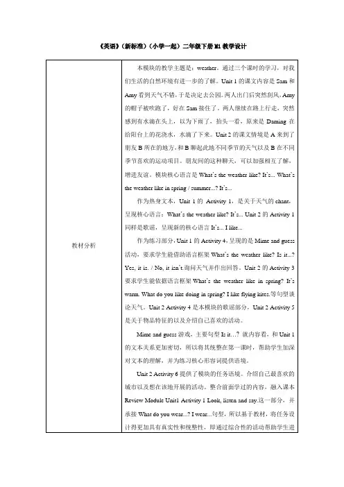 外研版(新标准一起)小学英语二年级下册M1教学设计