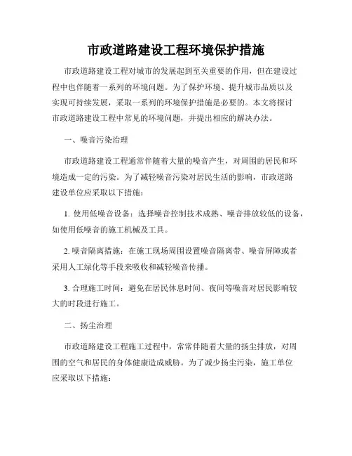 市政道路建设工程环境保护措施