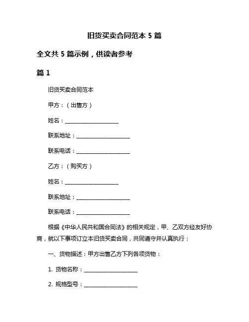 旧货买卖合同范本5篇