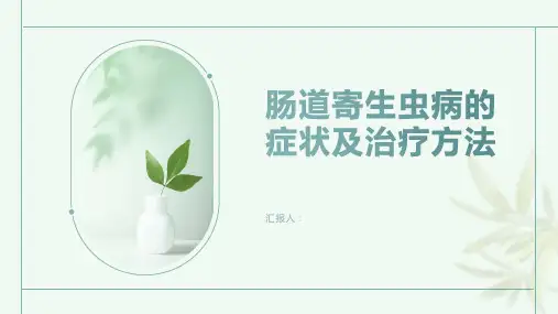 肠道寄生虫病的症状及治疗方法了解一下及时就医