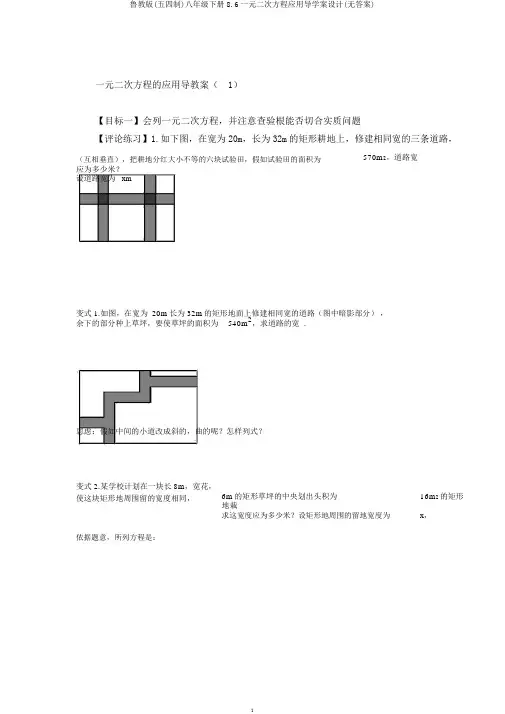 鲁教版(五四制)八年级下册8.6一元二次方程应用导学案设计(无答案)