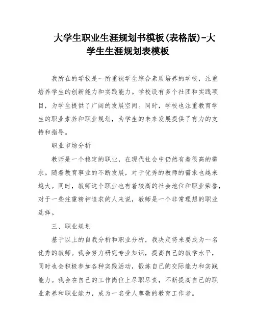 大学生职业生涯规划书模板(表格版)-大学生生涯规划表模板