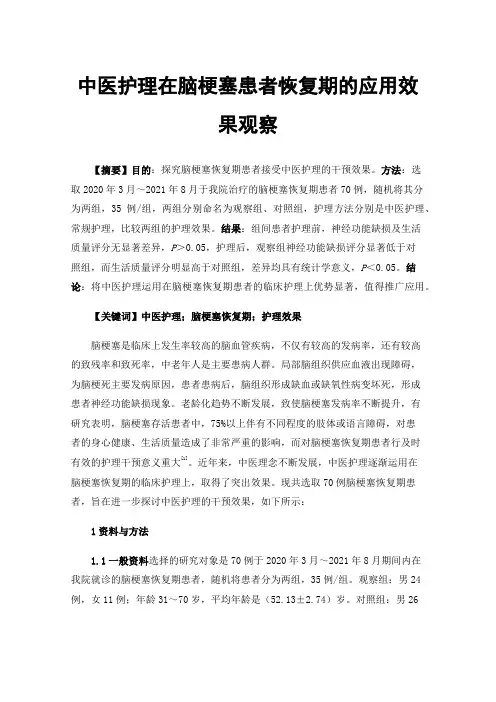 中医护理在脑梗塞患者恢复期的应用效果观察