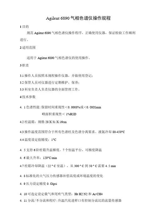 Agilent6890气相色谱仪操作规程