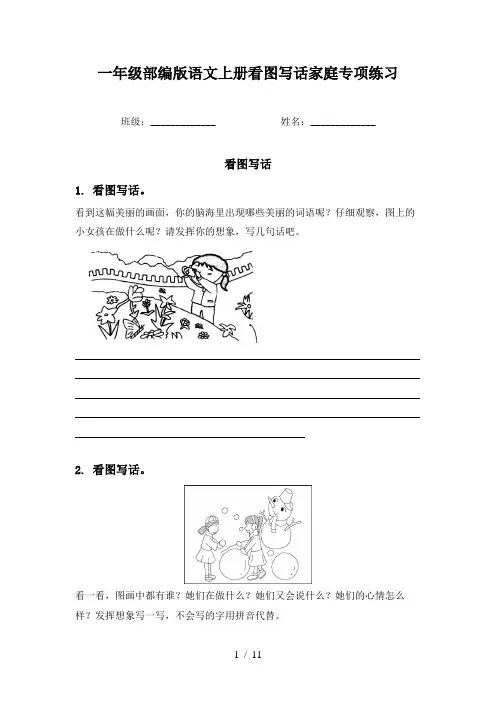 一年级部编版语文上册看图写话家庭专项练习