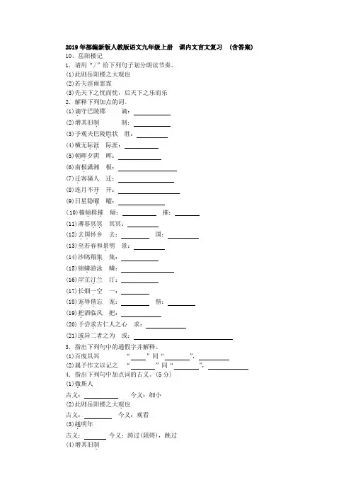 2019年秋部编新版人教版语文  九年级上册期末复习 课内文言文   (含答案)