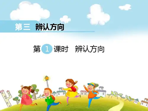 冀教版三年级下册数学 《辨认方向》PPT课件