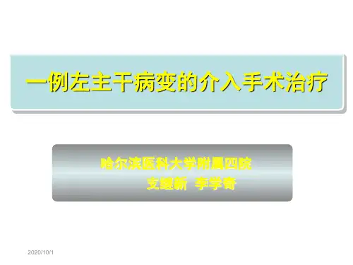 一例左主干病变的介入手术治疗.ppt