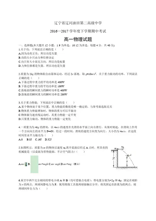 辽宁省辽河油田第二高级中学1617学年度高一下学期期中考试——物理物理
