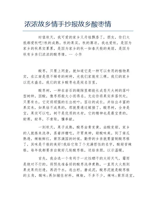 浓浓故乡情手抄报故乡酸枣情文字稿