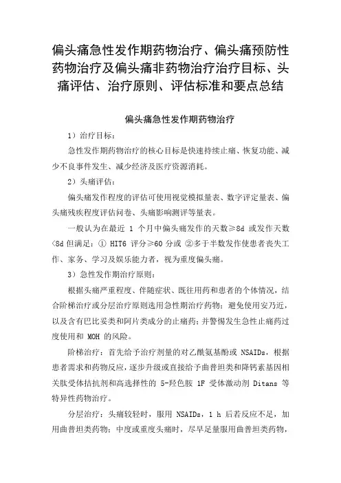 偏头痛急性发作期药物、偏头痛预防性药物及偏头痛非药物治疗目标、头痛评估、治疗原则、评估标准和要点总结