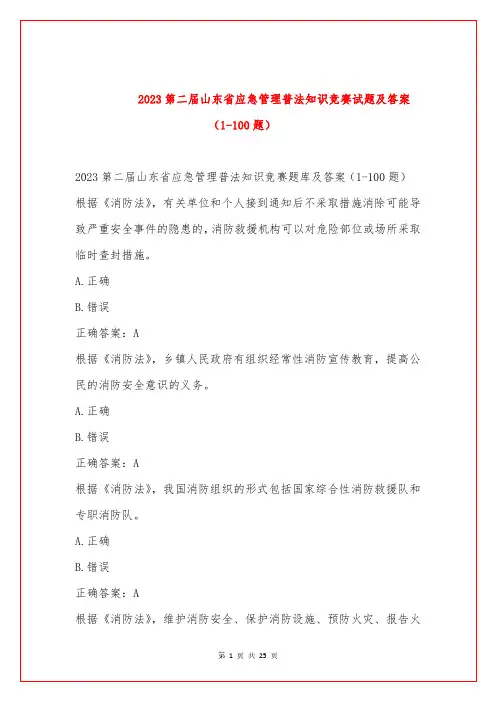 2023第二届山东省应急管理普法知识竞赛试题及答案(1-100题)