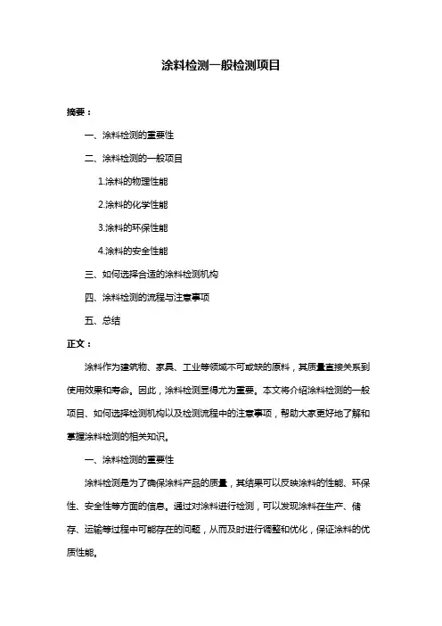 涂料检测一般检测项目
