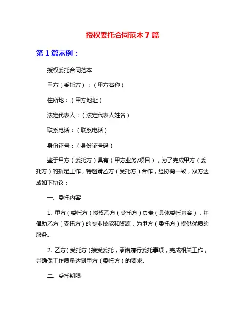 授权委托合同范本7篇