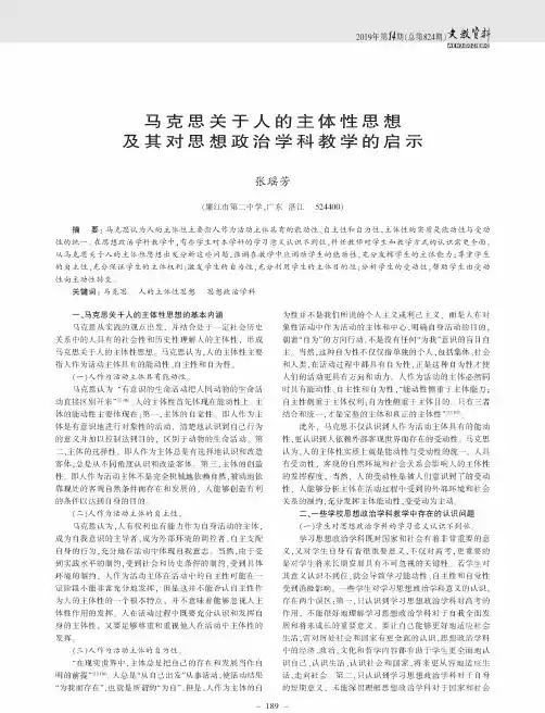 马克思关于人的主体性思想及其对思想政治学科教学的启示
