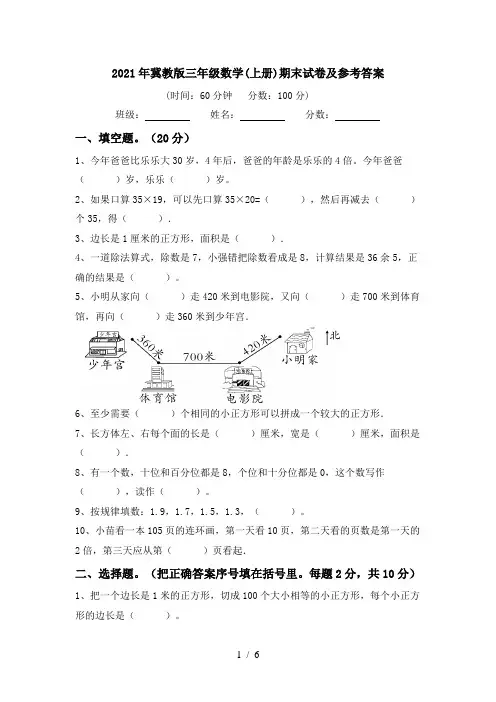 2021年冀教版三年级数学(上册)期末试卷及参考答案