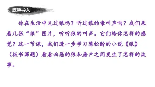 第18课《狼》课件(共23张ppt)  2023-2024学年统编版语文七年级上册