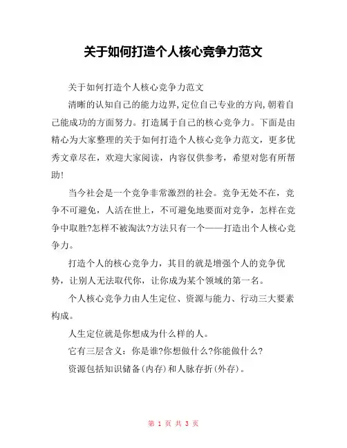 关于如何打造个人核心竞争力范文