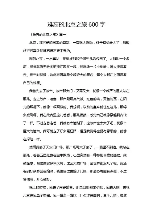 难忘的北京之旅600字