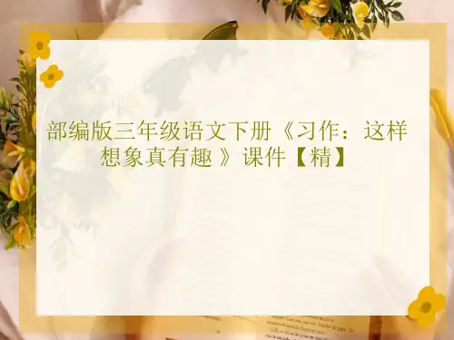 部编版三年级语文下册《习作：这样想象真有趣 》课件【精】共41页文档