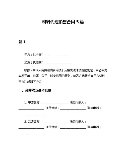 材料代理销售合同5篇