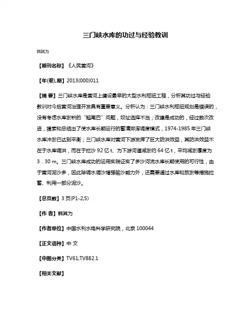 三门峡水库的功过与经验教训