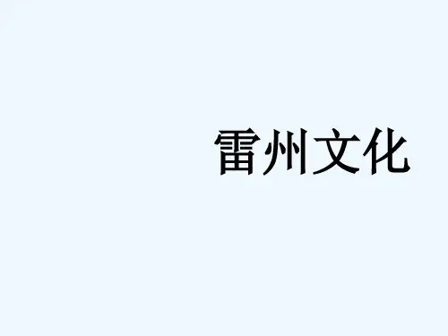 雷州文化